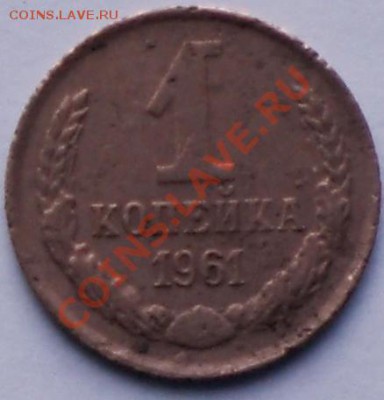 1 копейка 1961 - CIMG2716.JPG