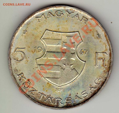 Ag ВЕНГРИЯ 5 ФОРИНТОВ 1947 КОШУТ ДО 22.08.13 В 22Ч (5459) - img158