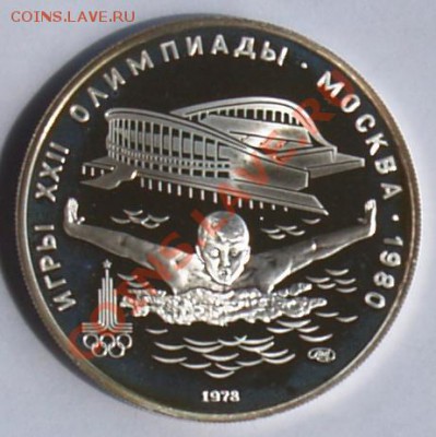 5 рублей 1978 г. Олимпиада-80. Плавание. До 21.08.2013 22:00 - 5 р. 1978. Плавание R.JPG
