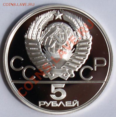 5 рублей 1978 г. Олимпиада-80. Прыжки. До 21.08.2013 22:00 - 5 р. 1978. Прыжки A.JPG