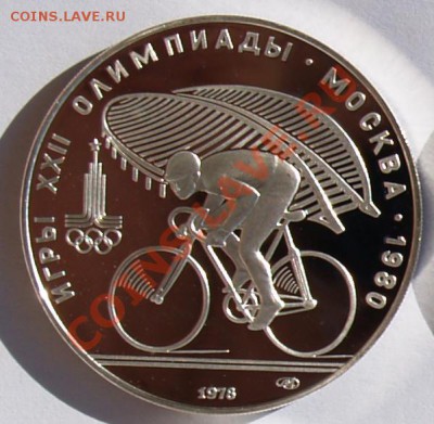 10 рублей 1978 г. Олимп.-80. Велосипед. До 21.08.2013 22:00 - 10 р. 1978.  Велосипед R.JPG