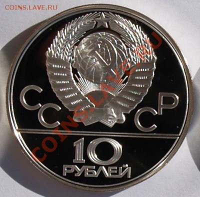 10 рублей 1978 г. Олимп.-80. Гребля. До 21.08.2013 22:00 - 10 р. 1978.  Гребля A.JPG