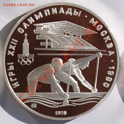 10 рублей 1978 г. Олимп.-80. Гребля. До 21.08.2013 22:00 - 10 р. 1978.  Гребля R.JPG