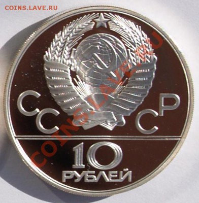 10 рублей 1978 г. Олимп.-80. Догони девушку. До 21.08 22:00 - 10 р. 1978.  Догони девушку A.JPG