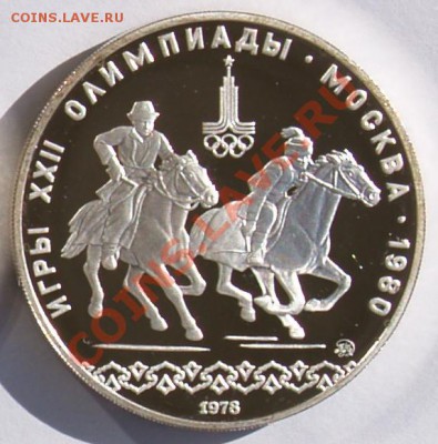 10 рублей 1978 г. Олимп.-80. Догони девушку. До 21.08 22:00 - 10 р. 1978.  Догони девушку R.JPG