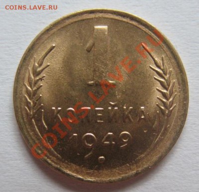 1копейка 1949 штемпельный блеск до 19.08.2013 в 22-00 мск - 3418150526