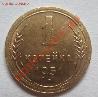 1копейка 1951 до 19.08.2013 в 22-00 мск - 3418150541_1