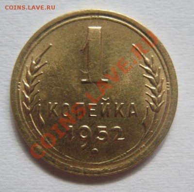 1копейка 1952 штемпельный блеск до 19.08.2013 в 22-00 мск - 3418150552