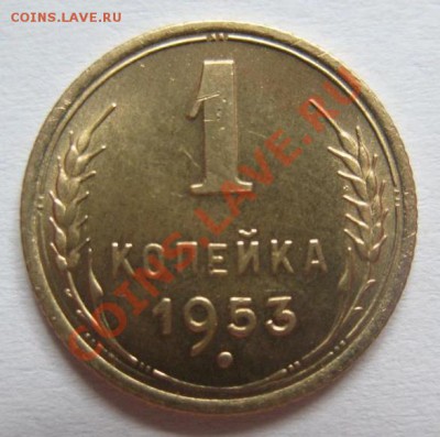 1копейка 1953 штемпельный блеск до 19.08.2013 в 22-00 мск - 3418150580