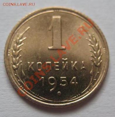 1копейка 1954 штемпельный блеск до 19.08.2013 в 22-00 мск - 3418154991_1