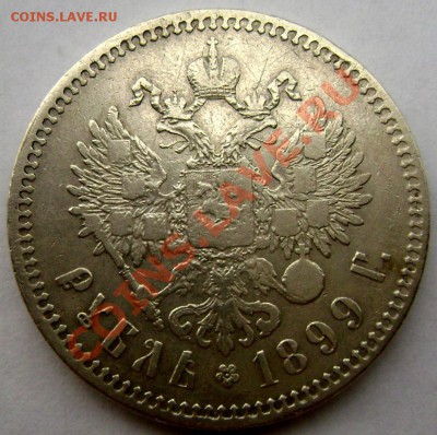1 рубль 1899 (★★) до19.08.13 в 22-00 - Изображение 227