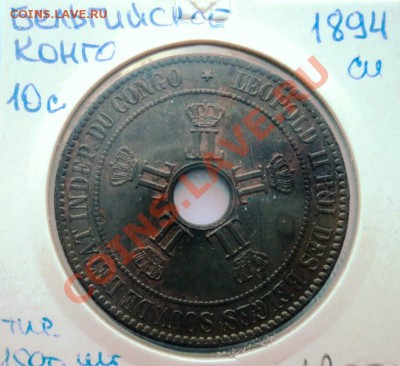 БЕЛЬГИЙСКОЕ КОНГО 10 центов 1894г R до 19.08 в 22.05 мск - DSC00082.JPG