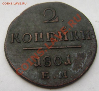 2 копейки 1801 до 19.08.2013 22-00 - Изображение 241