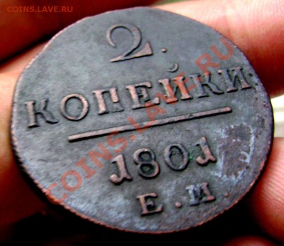 2 копейки 1801 до 19.08.2013 22-00 - Изображение 244
