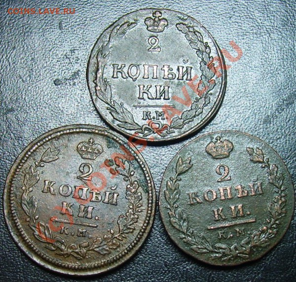 Лот двушек КМ 1811-1824 г до 06.01.10 - Изображение 622