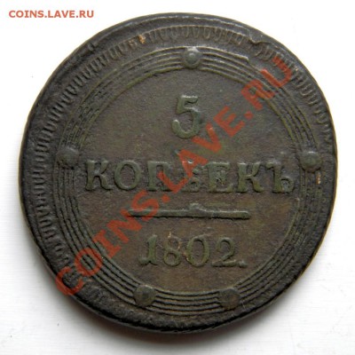 5 коп . 1802 г. КМ - P8160007.1