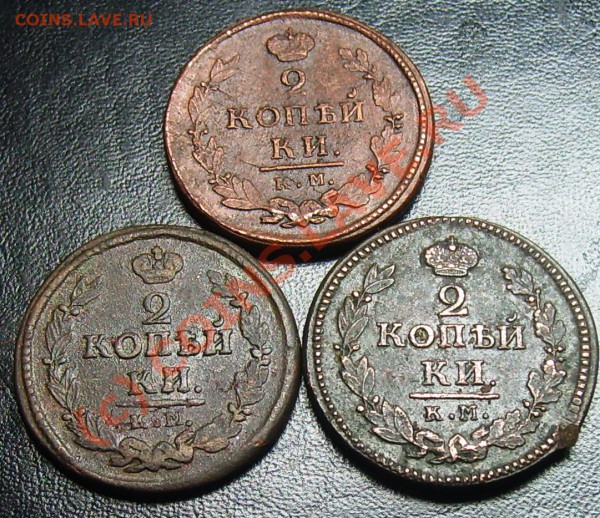 Лот двушек КМ 1811-1824 г до 06.01.10 - Изображение 624