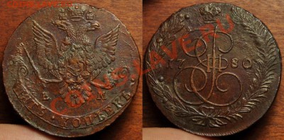 5 копеек 1780г. ЕМ ---До 21-08-13 в 22-00 по Москве--- - 5коп1780_2(а)