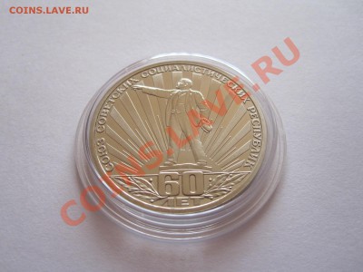 1 рубль 60 лет СССР ПРУФ Стародел 22.08 21:50 - IMG_8913.JPG