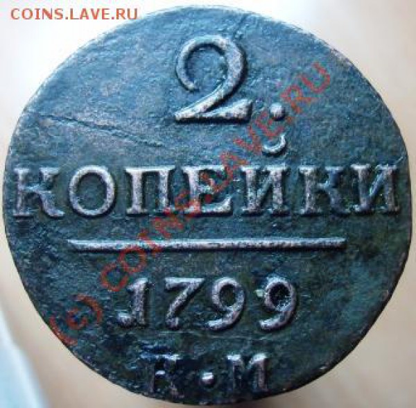2 копейки КМ 1799 до 06.01.10 - Изображение 625