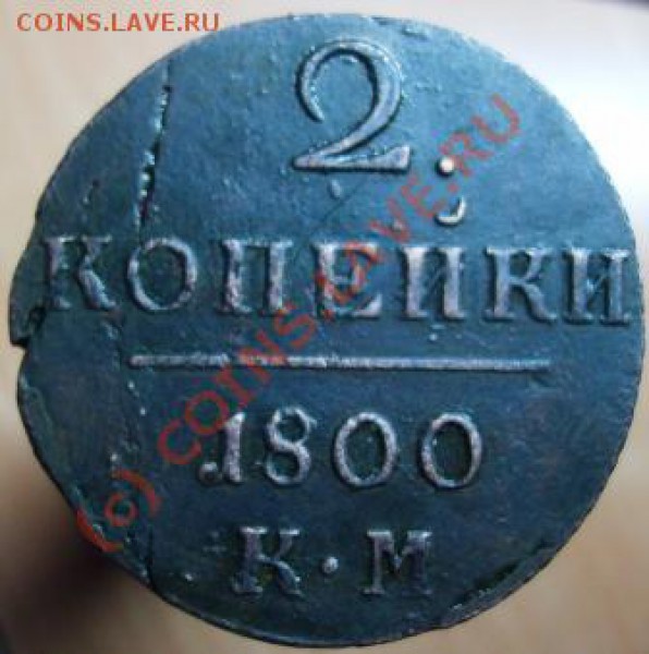 2 копейки КМ 1800 до 06.01.10 - Изображение 627
