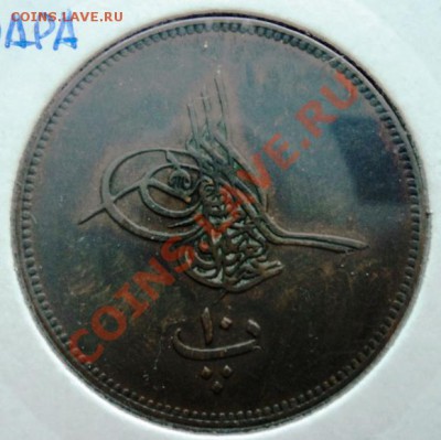 Египет 10 пара 1868г - DSC00331.JPG