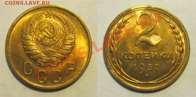 2 копейки 1937 UNC_________ 22-00 Мск 22.08.2013 - 2 копейки 1937 04