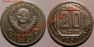 20 копеек 1950г ШТ.4,1 (Б) - P1060694.JPG