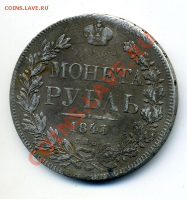 1 рубль 1843 год Подлинность - imh064