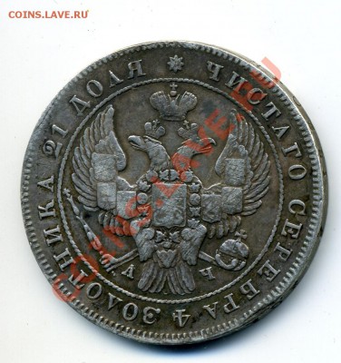 1 рубль 1843 год Подлинность - imh065