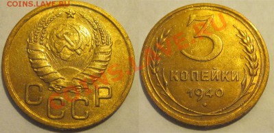 3 копейки 1940 aUNC_________ 22-00 Мск 22.08.2013 - 3 копейки 1940 8