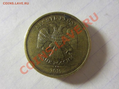 10 рублей 2010, раскольчик. - IMG_2749