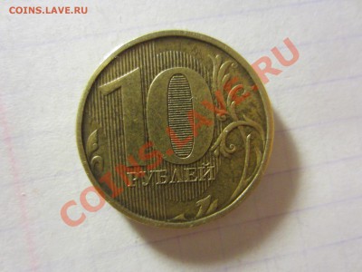 10 рублей 2010, раскольчик. - IMG_2747