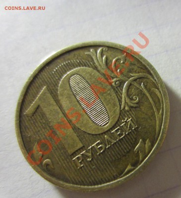 10 рублей 2010, раскольчик. - IMG_2748