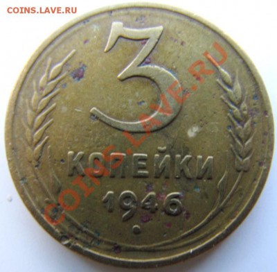 3 копейки 1946г.Шт.? - IMG_0970.JPG