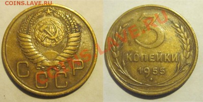 3 копейки 1940 43 46 49 55-57_________ 22-00 Мск 22.08.2013 - 3 копейки 1955