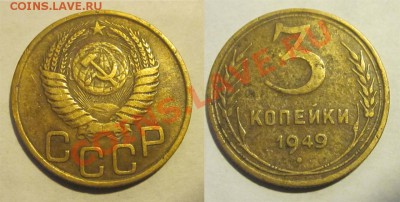 3 копейки 1940 43 46 49 55-57_________ 22-00 Мск 22.08.2013 - 3 копейки 1949 2