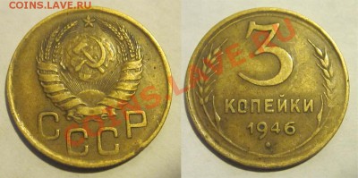 3 копейки 1940 43 46 49 55-57_________ 22-00 Мск 22.08.2013 - 3 копейки 1946