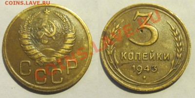 3 копейки 1940 43 46 49 55-57_________ 22-00 Мск 22.08.2013 - 3 копейки 1943