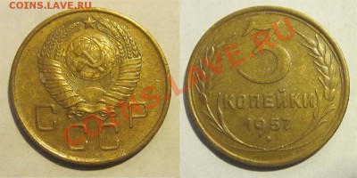 3 копейки 1940 43 46 49 55-57_________ 22-00 Мск 22.08.2013 - 3 копейки 1957