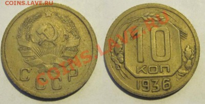 10 копеек 1932 33 35 36_________ 22-00 Мск 22.08.2013 - 10 копеек 1936