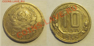 10 копеек 1932 33 35 36_________ 22-00 Мск 22.08.2013 - 10 копеек 1935