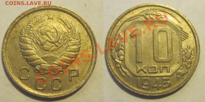10 копеек 1943 aUNC_________ 22-00 Мск 22.08.2013 - 10 копеек 1943