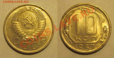 10 копеек 1939 48 56 57_________ 22-00 Мск 22.08.2013 - 10 копеек 1957