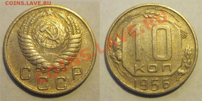 10 копеек 1939 48 56 57_________ 22-00 Мск 22.08.2013 - 10 копеек 1956