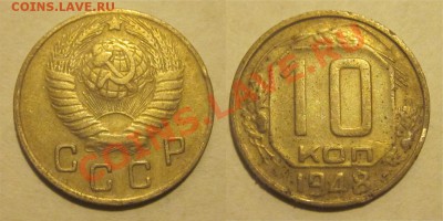 10 копеек 1939 48 56 57_________ 22-00 Мск 22.08.2013 - 10 копеек 1948