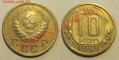 10 копеек 1939 48 56 57_________ 22-00 Мск 22.08.2013 - 10 копеек 1939 7