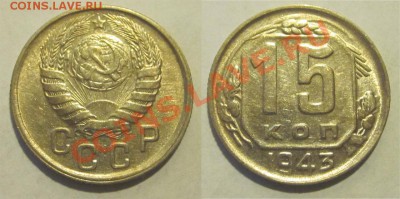 15 копеек 1938 39 40 41 43_________ 22-00 Мск 22.08.2013 - 15 копеек 1943 03