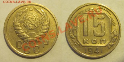 15 копеек 1938 39 40 41 43_________ 22-00 Мск 22.08.2013 - 15 копеек 1941