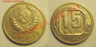 15 копеек 1938 39 40 41 43_________ 22-00 Мск 22.08.2013 - 15 копеек 1940